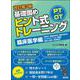 PT・OT基礎固め ヒント式トレーニング 臨床医学編（改訂第3版） [単行本]