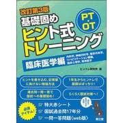 PT・OT基礎固め ヒント式トレーニング 臨床医学編（改訂第3版） [単行本]