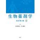 生物薬剤学 改訂第4版 [単行本]