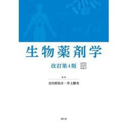 衛生薬学 改訂第4版 衛生薬学 改訂第4版