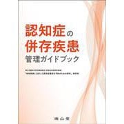認知症の併存疾患管理ガイドブック [単行本]