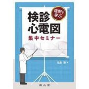 症例で学ぶ 検診心電図 集中セミナー [単行本]