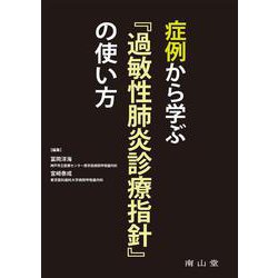 症例から学ぶ『過敏性肺炎診療指針』の使い方 [単行本]