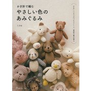 かぎ針で編むやさしい色のあみぐるみ [単行本]
