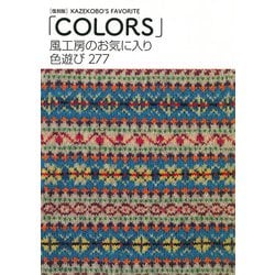 風工房のお気に入り色遊び277「COLORS」 復刻版 [単行本]
