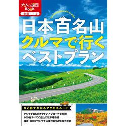 日本百名山クルマで行くベストプラン〈2024〉(大人の遠足BOOK―全国〈3〉) [単行本]