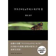 ウスイロヒョウモンモドキⅡ [単行本]