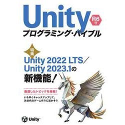 Unityプログラミング・バイブル R6号 [単行本]