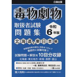毒物劇物取扱者試験問題集 北海道&東日本編〈令和6年版〉 [単行本]