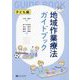 地域作業療法ガイドブック 子ども編 [単行本]
