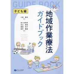 地域作業療法ガイドブック 子ども編 [単行本]