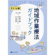 地域作業療法ガイドブック 子ども編 [単行本]