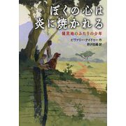 ぼくの心は炎に焼かれる―植民地のふたりの少年 [単行本]