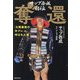 サップ西成自伝 奪還―「大阪最強の半グレ」と呼ばれた男 [単行本]