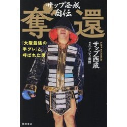 サップ西成自伝 奪還―「大阪最強の半グレ」と呼ばれた男 [単行本]