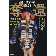 サップ西成自伝 奪還―「大阪最強の半グレ」と呼ばれた男 [単行本]