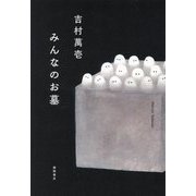 みんなのお墓 [単行本]