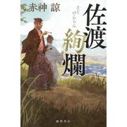 佐渡絢爛 [単行本]