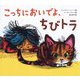 こっちにおいでよ、ちびトラ [絵本]