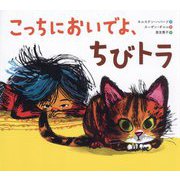 こっちにおいでよ、ちびトラ [絵本]