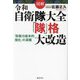 図解令和自衛隊大全「隊」格大改造―「防衛力抜本的強化」の深層 [単行本]