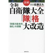 図解令和自衛隊大全「隊」格大改造―「防衛力抜本的強化」の深層 [単行本]