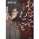 あらごと、わごと―呪師(のろんじ)開眼(徳間文庫―徳間時代小説文庫) [文庫]