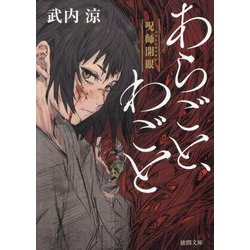 あらごと、わごと―呪師(のろんじ)開眼(徳間文庫―徳間時代小説文庫) [文庫]
