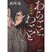 あらごと、わごと―呪師(のろんじ)開眼(徳間文庫―徳間時代小説文庫) [文庫]
