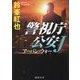 アーバン・ウォー―警視庁公安J〈8〉(徳間文庫) [文庫]