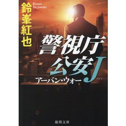 アーバン・ウォー―警視庁公安J〈8〉(徳間文庫) [文庫]