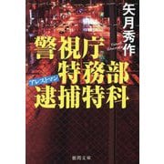 警視庁特務部逮捕特科アレストマン(徳間文庫) [文庫]