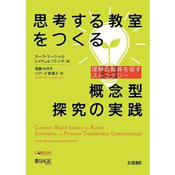 思考する教室をつくる概念型探究の実践―理解の転移を促すストラテジー [単行本]