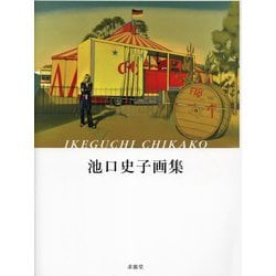 池口史子画集 [単行本]