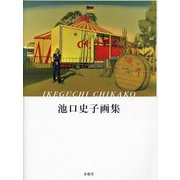 池口史子画集 [単行本]
