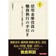 信用金庫役員の職務執行の手引き―知っておきたい権限と責任 新訂 [単行本]