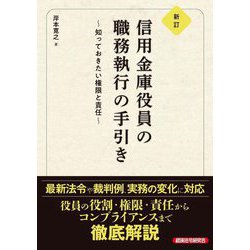 信用金庫役員の職務執行の手引き―知っておきたい権限と責任 新訂 [単行本]