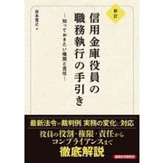 信用金庫役員の職務執行の手引き―知っておきたい権限と責任 新訂 [単行本]