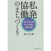 私発協働のまちづくり―私からはじまる子どもを育む地域活動 [単行本]