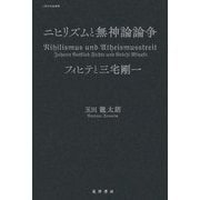 ニヒリズムと無神論論争―フィヒテと三宅剛一(人間存在論叢書) [単行本]