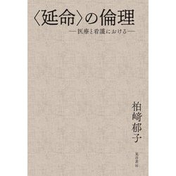 "延命"の倫理―医療と看護における [単行本]