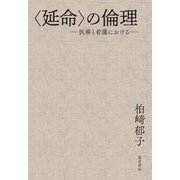 "延命"の倫理―医療と看護における [単行本]