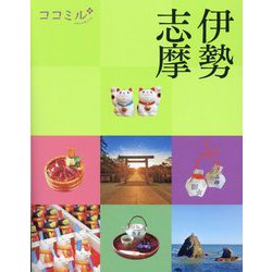 伊勢 志摩(ココミル―中部〈5〉) [単行本]