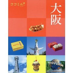 大阪(ココミル―関西〈2〉) [単行本]