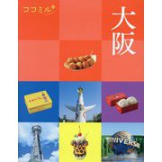 大阪(ココミル―関西〈2〉) [単行本]