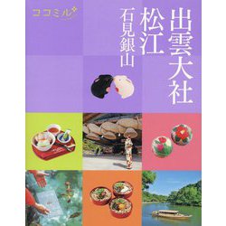 出雲大社 松江 ―石見銀山(ココミル―中国四国〈1〉) [単行本]
