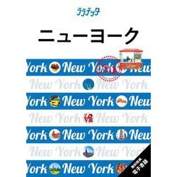 ニューヨーク〈2024〉(ララチッタ―アメリカ〈01〉) [単行本]
