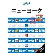 ニューヨーク〈2024〉(ララチッタ―アメリカ〈01〉) [単行本]
