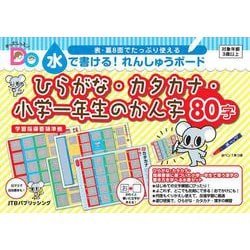 キッズレッスンDo 水で書ける！れんしゅうボード ひらがな・カタカナ・小学一年生のかん字80字(学習・知育玩具) [単行本]