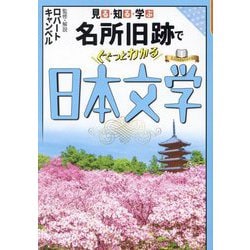見る・知る・学ぶ名所旧跡でぐぐっとわかる日本文学 [単行本]